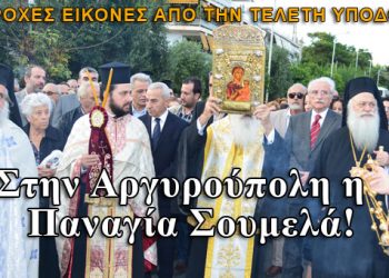 Φωτογραφίες από την υποδοχή της εικόνας της Παναγίας Σουμελά στην Αθήνα