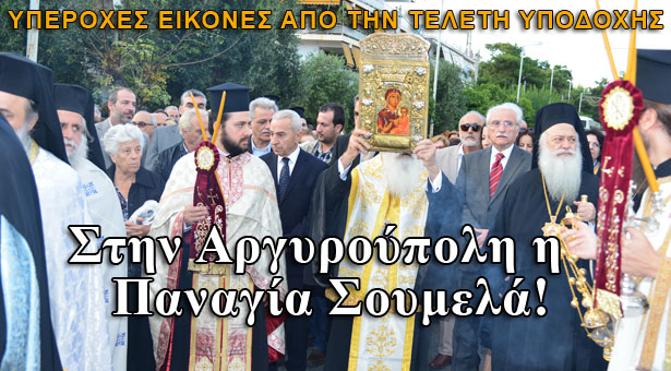 Φωτογραφίες από την υποδοχή της εικόνας της Παναγίας Σουμελά στην Αθήνα