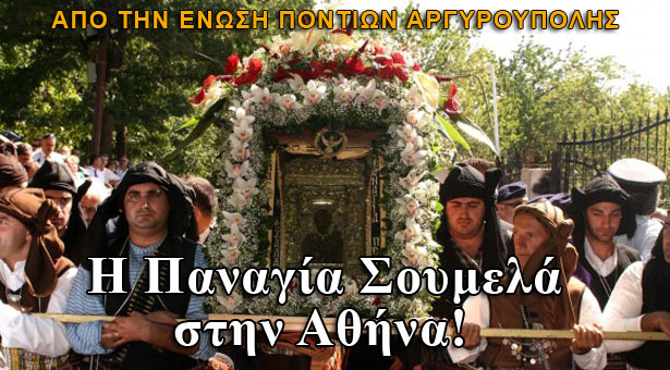 Η εικόνα της Παναγίας Σουμελά στην Αργυρούπολη Αττικής. Πρόγραμμα