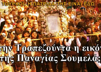 Η εικόνα της Παναγίας Σουμελά από το Βέρμιο στην Τραπεζούντα;