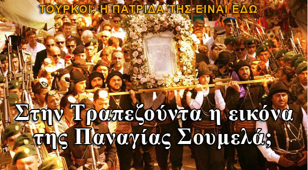 Η εικόνα της Παναγίας Σουμελά από το Βέρμιο στην Τραπεζούντα;