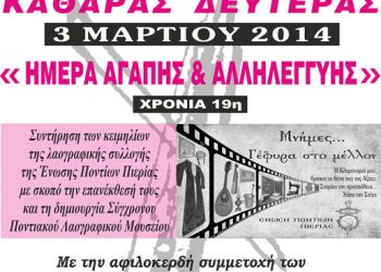 Καθαρή Δευτέρα με τον Ποντιακό Σύλλογο Κατερίνης | 3 Μαρ 2014