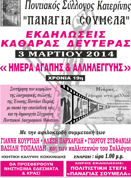Καθαρή Δευτέρα με τον Ποντιακό Σύλλογο Κατερίνης | 3 Μαρ 2014