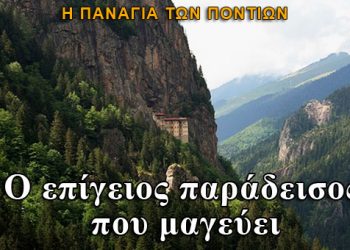 Παναγία Σουμελά: Ένας τόπος που μαγεύει