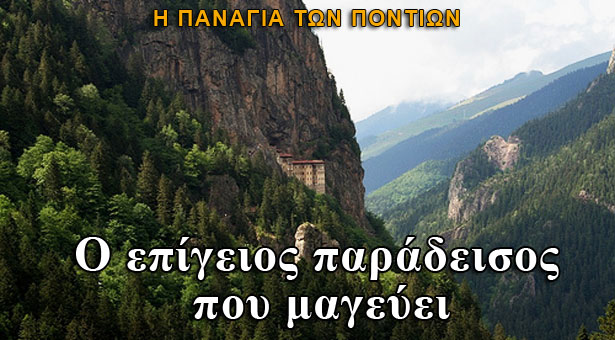 Παναγία Σουμελά: Ένας τόπος που μαγεύει