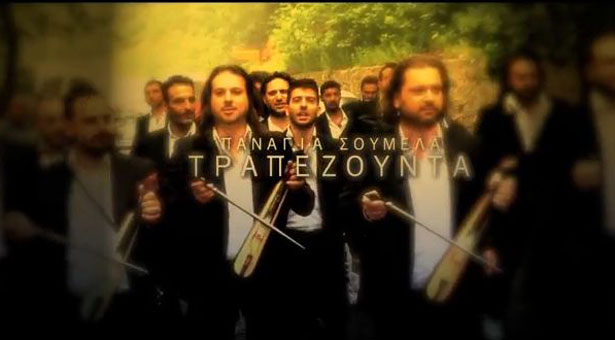 Και άλλο βίντεο κλίπ που γυρίστηκε στην Παναγία Σουμελά στον Πόντο. Απολαύστε το