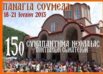 18 έως 21 Ιουλ 2013: 15ο Συναπάντημα Νεολαίας Ποντιακών Σωματείων