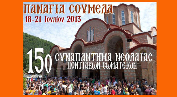 18 έως 21 Ιουλ 2013: 15ο Συναπάντημα Νεολαίας Ποντιακών Σωματείων
