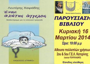 Ο Ποντιακός Σύλλογος Κατερίνης «Παναγία Σουμελά» παρουσιάζει τον βιβλίο του Λευτέρη Χαψιάδη | 16 Μαρ 2014