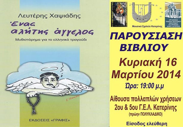 Ο Ποντιακός Σύλλογος Κατερίνης «Παναγία Σουμελά» παρουσιάζει τον βιβλίο του Λευτέρη Χαψιάδη | 16 Μαρ 2014