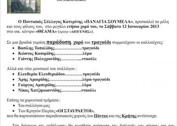 12 Ιαν 2013: Ετήσιος χορός του Συλλόγου Κατερίνης Παναγία Σουμελά