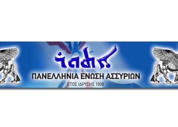 Εγκαινιάστηκε η νέα στέγη των Ασσυρίων στο Αιγάλεω