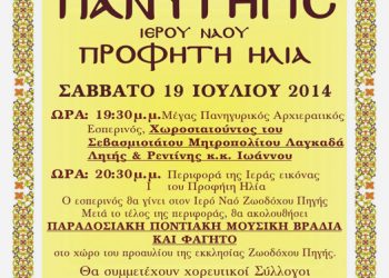 Ποντιακό πανυγήρι Προφήτη Ηλία στην Θεσσαλονίκη | 19 & 20 Ιουλ 2014
