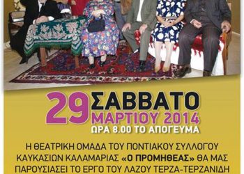 Η θεατρική παράσταση "Γάμπρε Φούστουρον Τρως;" στο Πανόραμα | 29 Μαρ 2014