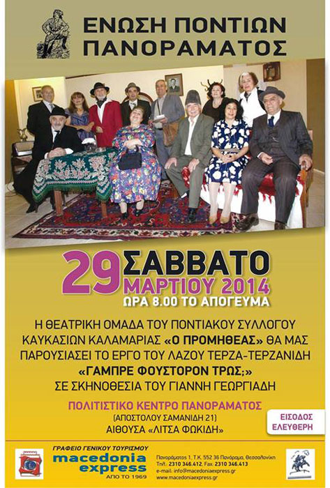Η θεατρική παράσταση "Γάμπρε Φούστουρον Τρως;" στο Πανόραμα | 29 Μαρ 2014