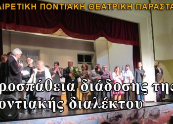 Η ποντιακή διάλεκτος στο θέατρο από την Ένωση Ποντίων Νίκαιας
