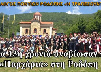 Για 13η χρονιά αναβίωσαν τα «Παρχάρια» στη Ροδόπη - Φωτογραφίες