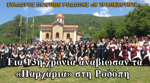 Για 13η χρονιά αναβίωσαν τα «Παρχάρια» στη Ροδόπη - Φωτογραφίες