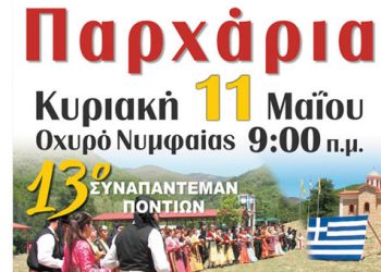 Αναβιώνουν τα «Παρχάρια» για 13η συνεχή χρονιά από τον Σύλλογο Ποντίων «Η Τραπεζούντα»