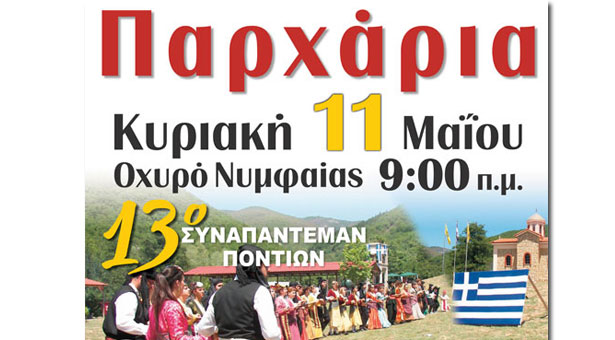 Αναβιώνουν τα «Παρχάρια» για 13η συνεχή χρονιά από τον Σύλλογο Ποντίων «Η Τραπεζούντα»
