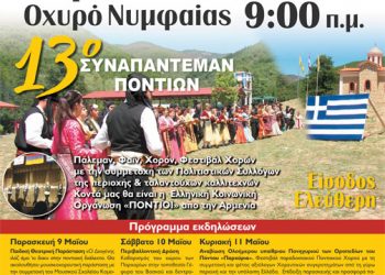 Παρχάρια 2014 του Συλλόγου Ποντίων Ροδόπης «Η Τραπεζούντα» | 9 έως 11 Μαΐου 2014