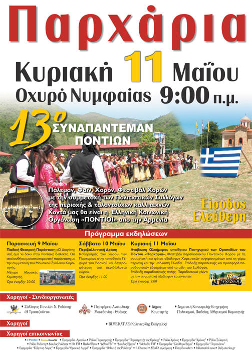 Παρχάρια 2014 του Συλλόγου Ποντίων Ροδόπης «Η Τραπεζούντα» | 9 έως 11 Μαΐου 2014
