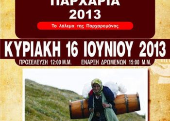 16 Ιουν 2013: Αναβίωση των Παρχαριών στην Αυγή Λαγκαδά