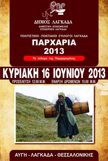 16 Ιουν 2013: Αναβίωση των Παρχαριών στην Αυγή Λαγκαδά