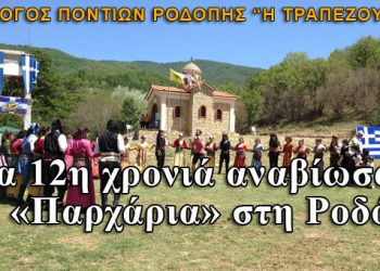 Για 12η χρονιά αναβίωσαν τα Παρχάρια στη Ροδόπη. Φωτογραφίες