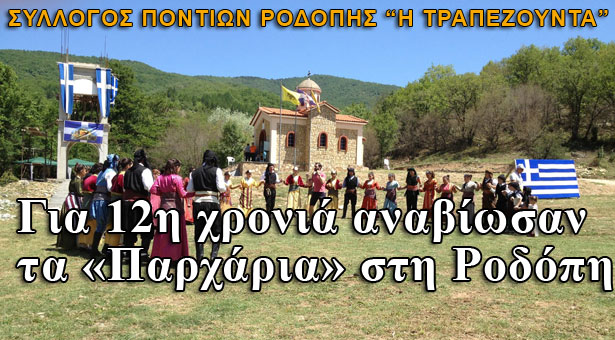 Για 12η χρονιά αναβίωσαν τα Παρχάρια στη Ροδόπη. Φωτογραφίες