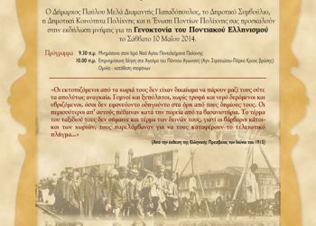 Εκδήλωση για τη Γενοκτονία του Ποντιακού Ελληνισμού στον Δήμο Παύλου Μελά |  10 Μαΐου