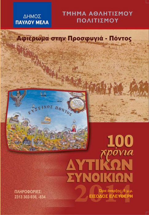 Αφιέρωμα στην Προσφυγιά - Πόντος από τον Δήμο Παύλου Μελά | 31 Μαρ έως 4 Απρ 2014