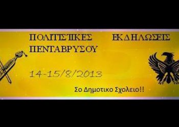 14 & 15 Αυγ 2013: Ποντιακές εκδηλώσεις στον Πεντάβρυσο Καστοριάς