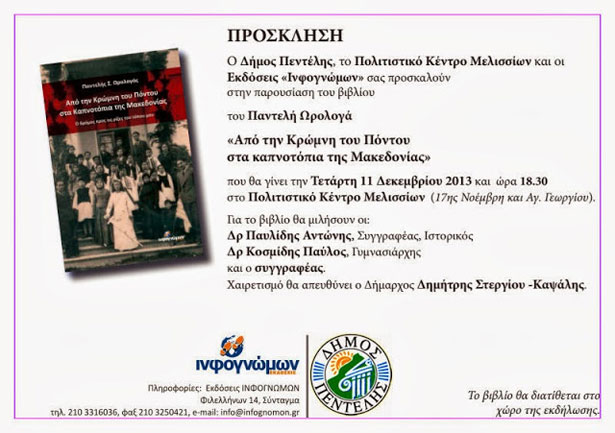 Παρουσίαση βιβλίου: Από την Κρώμνη του Πόντου στα καπνοτόπια της Μακεδονίας | 11 Δεκ 2013