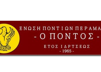 Νέο Δ.Σ για την Ένωση Ποντίων Περάματος «Ο Πόντος»