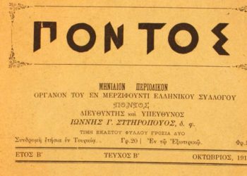 Τα περιοδικά στον Πόντο