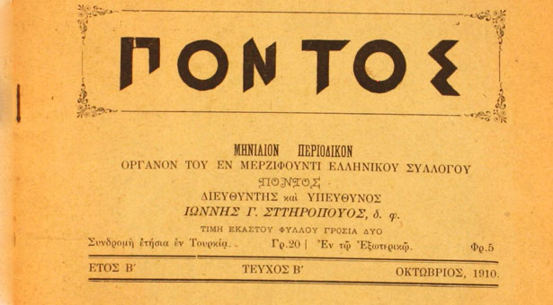 Τα περιοδικά στον Πόντο