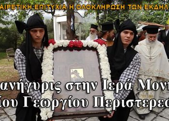 Με κάθε λαμπρότητα πραγματοποιήθηκε ο 46ος πανηγυρισμός του Αγίου Γεωργίου Περιστερεώτα