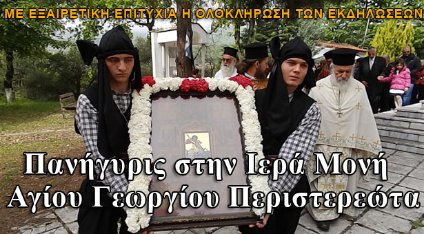 Με κάθε λαμπρότητα πραγματοποιήθηκε ο 46ος πανηγυρισμός του Αγίου Γεωργίου Περιστερεώτα