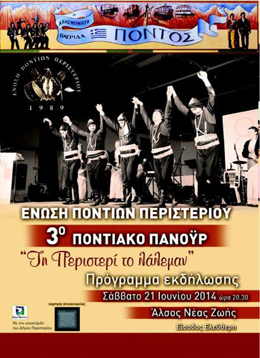 Τη Περιστερί το λάλεμαν από την Ένωση Ποντίων Περιστερίου | 21 Ιουν 2014