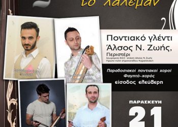 21 Ιουν 2013: Τη Περιστερί το λάλεμαν. Ποντιακό πανηγύρι στο Περιστέρι