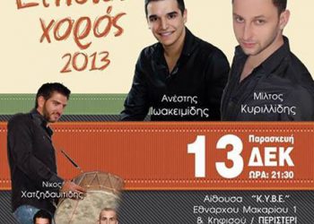 Ετήσιος χορός της Ένωσης Ποντίων Περιστερίου | 13 Δεκ 2013