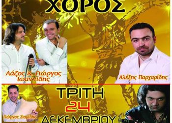 Χειμερινός χορός του Ποντιακού Συλλόγου Περιθωρίου | 24 Δεκ 2013
