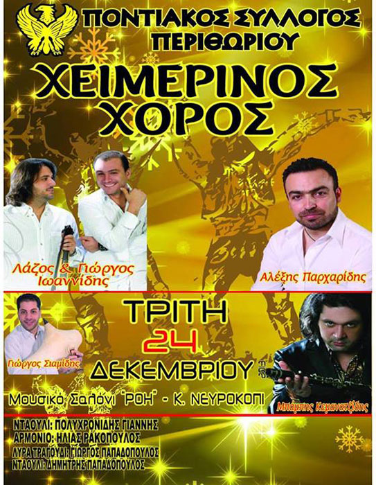 Χειμερινός χορός του Ποντιακού Συλλόγου Περιθωρίου | 24 Δεκ 2013