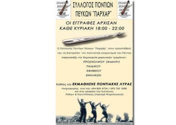 Μαθήματα ποντιακής λύρας στον Σύλλογο Ποντίων Πεύκων