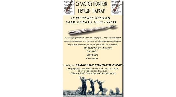 Μαθήματα ποντιακής λύρας στον Σύλλογο Ποντίων Πεύκων