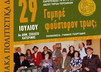 29 Ιουλ 2013: Ποντιακό θέατρο από την Ένωση Ποντίων Πιερίας