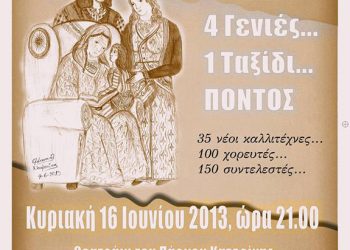 16 Ιουν 2013: Συναυλία αγάπης των Ποντιακών Σωματείων Πιερίας