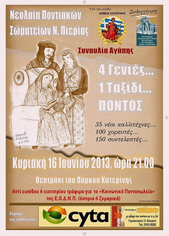 16 Ιουν 2013: Συναυλία αγάπης των Ποντιακών Σωματείων Πιερίας