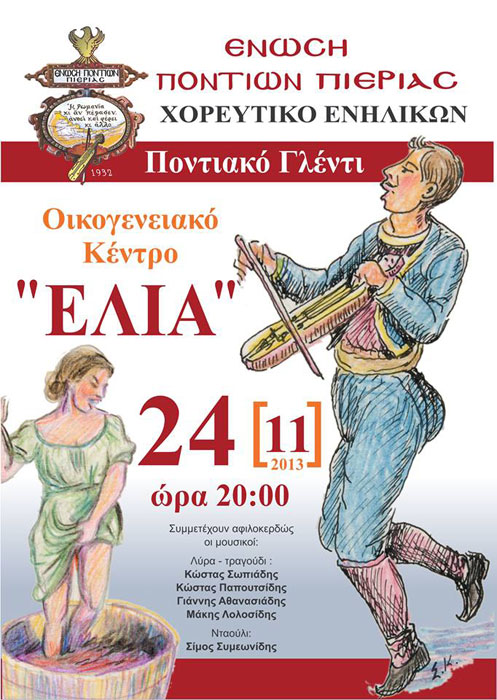 Ποντιακό γλέντι από την Ένωση Ποντίων Πιερίας | 24 Νοεμ 2013